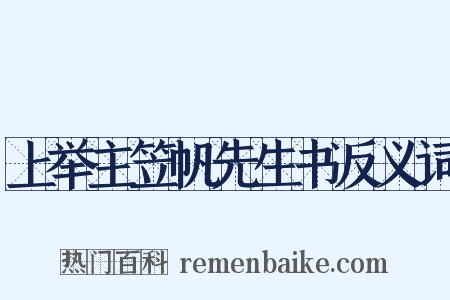 上举主笠帆先生书反义词是什么意思的图片